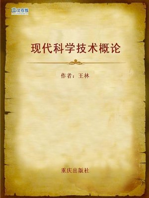 cover image of 现代科学技术概论 (Outline of Modern Science and Technology)